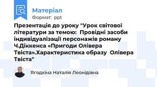 Презентація до уроку "Урок світової літератури за темою:Провідні засоби індивідуалізації персонажів роману Ч.Діккенса «Пригоди Олівера Твіста».Характеристика образу  Олівера Твіста"
