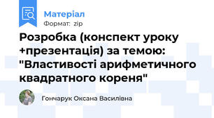 Розробка (конспект уроку +презентація) за темою: "Властивості арифметичного квадратного кореня"