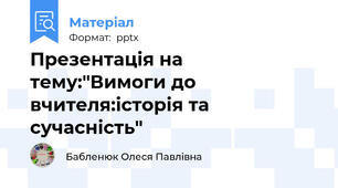 Презентація на тему:"Вимоги до вчителя:історія та сучасність"