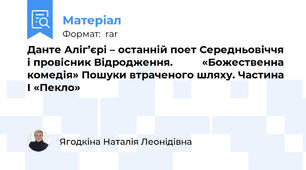 Данте Аліг’єрі – останній поет Середньовіччя і провісник Відродження.          «Божественна комедія» Пошуки втраченого шляху. Частина І «Пекло»