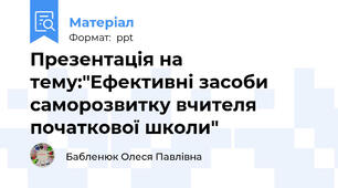 Презентація на тему:"Ефективні засоби саморозвитку вчителя початкової школи"