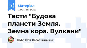 Тести "Будова планети Земля. Земна кора. Вулкани"