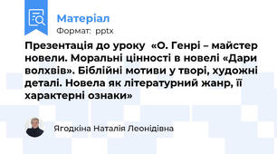 Презентація до уроку  «О. Генрі – майстер новели. Моральні цінності в новелі «Дари волхвів». Біблійні мотиви у творі, художні деталі. Новела як літературний жанр, її характерні ознаки»