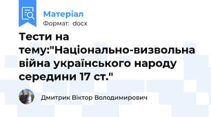 Тести на тему:"Національно-визвольна війна українського народу середини 17 ст."