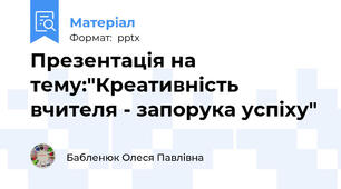 Презентація на тему:"Креативність вчителя - запорука успіху"