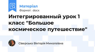 Интегрированный урок 1 класс "Большое космическое путешествие"