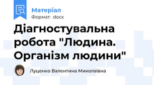 Діагностувальна робота "Людина. Організм людини"