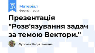 Презентація  ''Розв'язування задач за темою Вектори.''