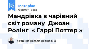 Мандрівка в чарівний світ роману  Джоан Ролінг  « Гаррі Поттер »