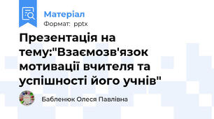 Презентація на тему:"Взаємозв'язок мотивації вчителя та успішності його учнів"