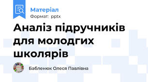 Аналіз підручників для молодгих школярів
