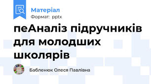пеАналіз підручників для молодших школярів