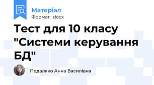 Тест для 10 класу "Системи керування БД"