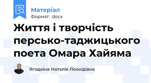 Життя і творчість персько-таджицького поета Омара Хайяма