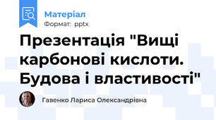 Презентація "Вищі карбонові кислоти. Будова і властивості"