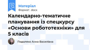 Календарно-тематичне планування із спецкурсу «Основи робототехніки» для 5 класів