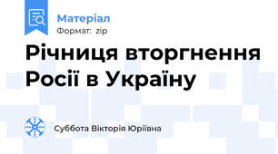 Річниця вторгнення Росії в Україну
