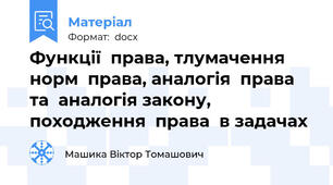 Функції  права, тлумачення  норм  права, аналогія  права  та  аналогія закону,  походження  права  в задачах