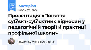Презентація «Поняття суб’єкт-суб’єктних відносин у педагогічній теорії й практиціпрофільної школи»