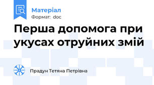 Перша допомога при укусах отруйних змій