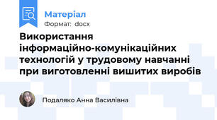 Використання інформаційно-комунікаційних технологій у трудовому навчанні при виготовленні вишитих виробів