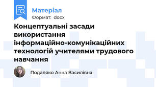 Концептуальні засади використання інформаційно-комунікаційних технологій учителями трудового навчання