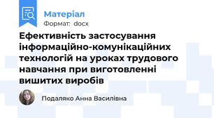 Ефективність застосування інформаційно-комунікаційних технологій на уроках трудового навчання при виготовленні вишитих виробів