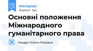 Основні положення Міжнародного гуманітарного права