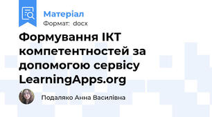 Формування ІКТ компетентностей за допомогою сервісу LearningApps.org