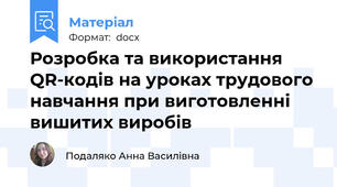 Розробка та використання QR-кодів на уроках трудового навчання при виготовленні вишитих виробів