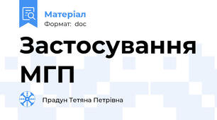 Застосування МГП