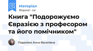 Книга "Подорожуємо Євразією з професором та його помічником"