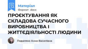 ПРОЄКТУВАННЯ ЯК СКЛАДОВА СУЧАСНОГО ВИРОБНИЦТВА І ЖИТТЄДІЯЛЬНОСТІ ЛЮДИНИ