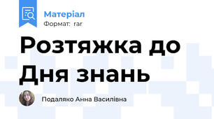 Розтяжка до Дня знань
