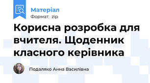 Корисна розробка для вчителя. Щоденник класного керівника