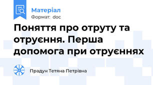 Поняття про отруту та отруєння. Перша допомога при отруєннях