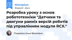 Розробка уроку з основ робототехніки "Датчики та двигуни ранніх версій роботів під управлінням модуля RCX."