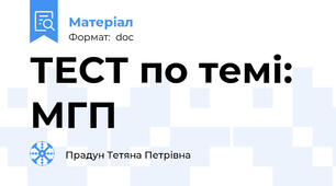 ТЕСТ по темі: МГП