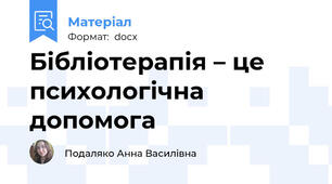 Бібліотерапія – це психологічна допомога