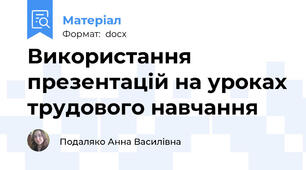 Використання презентацій на уроках трудового навчання