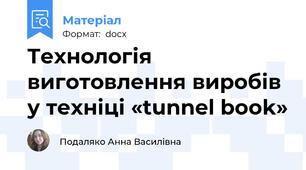 Технологія виготовлення виробів у техніці «tunnel book»