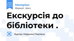 Екскурсія до бібліотеки .
