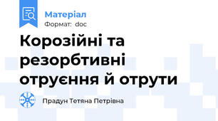 Корозійні та резорбтивні отруєння й отрути