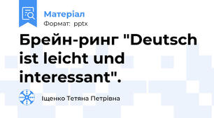 Брейн-ринг "Deutsch ist leicht und interessant".