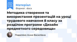Методика створення та використання презентацій на уроці трудового навчання 8 класу за розділом програми «Дизайн предметного середовища»
