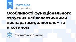 Особливості функціонального отруєння нейлолептичними препаратами, алкоголем та нікотином