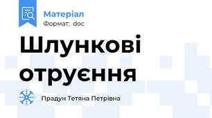 Шлункові отруєння