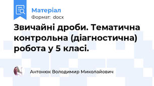 Звичайні дроби. Тематична контрольна (діагностична) робота у 5 класі.