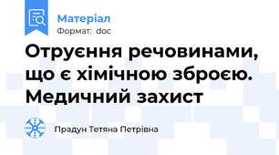 Отруєння речовинами, що є хімічною зброєю. Медичний захист