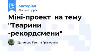 Міні-проект  на тему  "Тварини -рекордсмени"